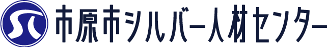 市原市シルバー人材センター